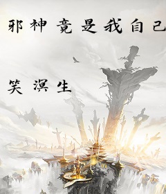 邪神竟是我自己