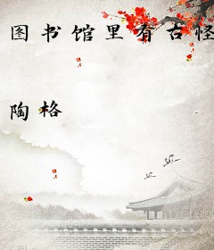 图书馆里有古怪