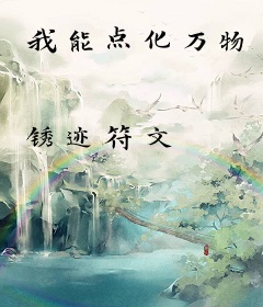 我能点化万物