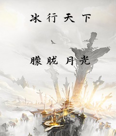 冰行天下