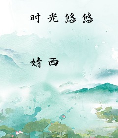 时光悠悠