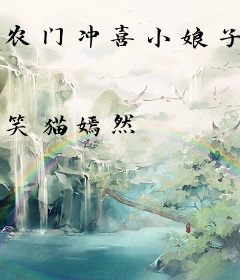 农门冲喜小娘子