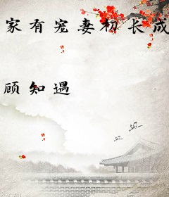 家有宠妻初长成：哥哥靠边站