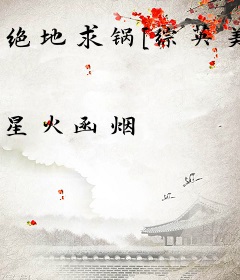 绝地求锅[综英美]