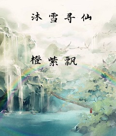 沐雪寻仙