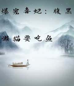 爆宠毒妃：腹黑帝尊追妻难