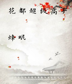 花都超级高手