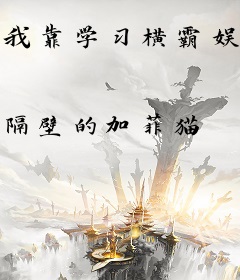 我靠学习横霸娱乐圈[古穿今]