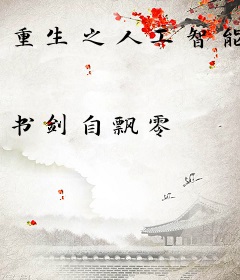 重生之人工智能