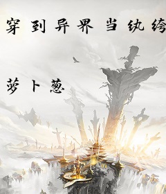 穿到异界当纨绔