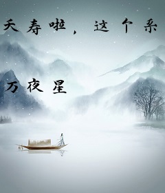 夭寿啦，这个系统会撩人