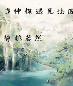 当神探遇见法医