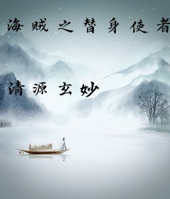 海贼之替身使者