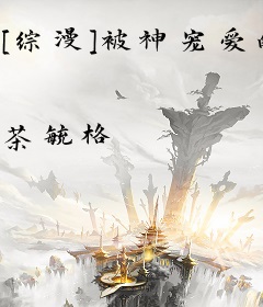 [综漫]被神宠爱的少女