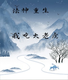 法神重生