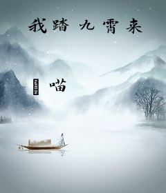 我踏九霄来