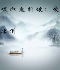 吸血鬼新娘：爱上僵尸先生