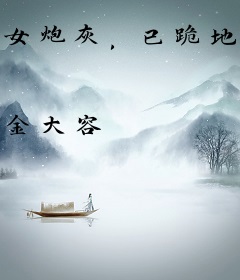 女炮灰，已跪地求饶