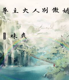 尊主大人别傲娇