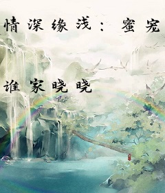 情深缘浅：蜜宠娇妻萌萌哒