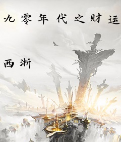 九零年代之财运亨通