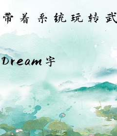 带着系统玩转武侠