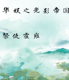 华娱之光影帝国