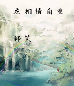 左相请自重