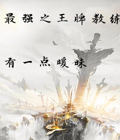 最强之王牌教练