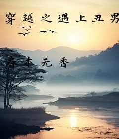 穿越之遇上丑男