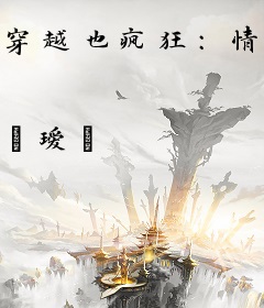 穿越也疯狂：情牵亲王