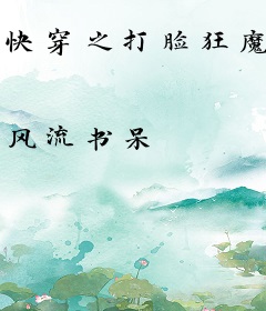 快穿之打脸狂魔
