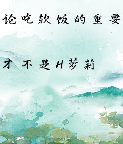 论吃软饭的重要性