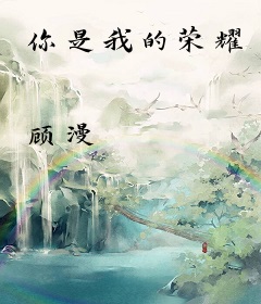 你是我的荣耀