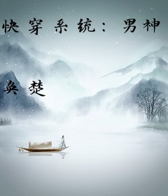 快穿系统：男神攻略手册
