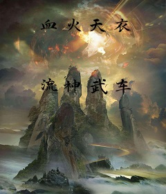 血火天衣