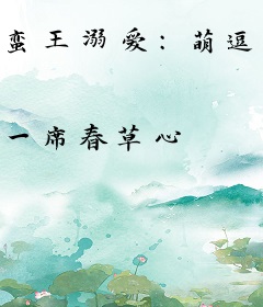 蛮王溺爱：萌逗小王妃