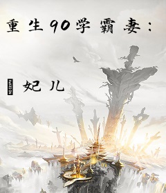 重生90学霸妻：乔少，讨债上门