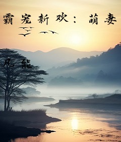 霸宠新欢：萌妻乖乖的