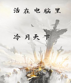 活在电脑里