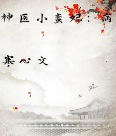 神医小蛮妃：病娇王爷轻点宠