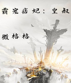 霸宠痞妃：皇叔，正经点