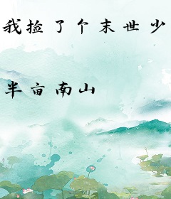 我捡了个末世少女