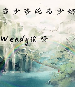 当少爷沦为少奶奶