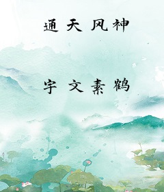 通天风神