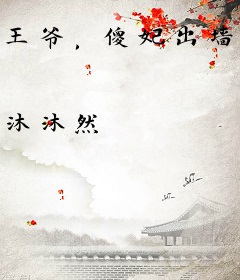 王爷，傻妃出墙了