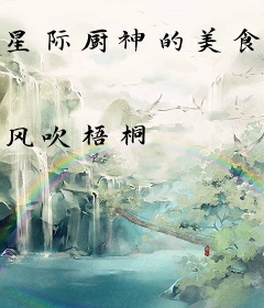 星际厨神的美食帝国