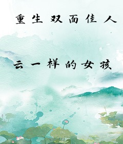 重生双面佳人