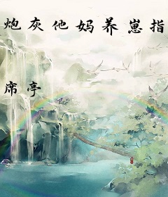 炮灰他妈养崽指南[快穿]