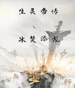 生灵帝传